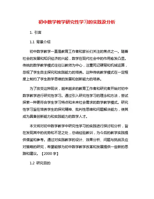 初中数学教学研究性学习的实践及分析
