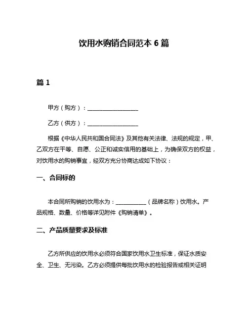 饮用水购销合同范本6篇