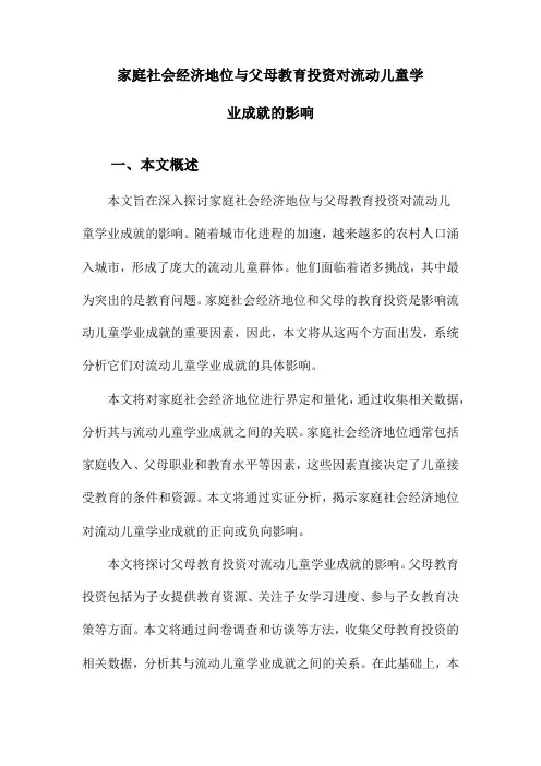 家庭社会经济地位与父母教育投资对流动儿童学业成就的影响