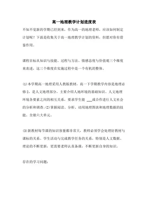 2021年高一地理教学计划进度表