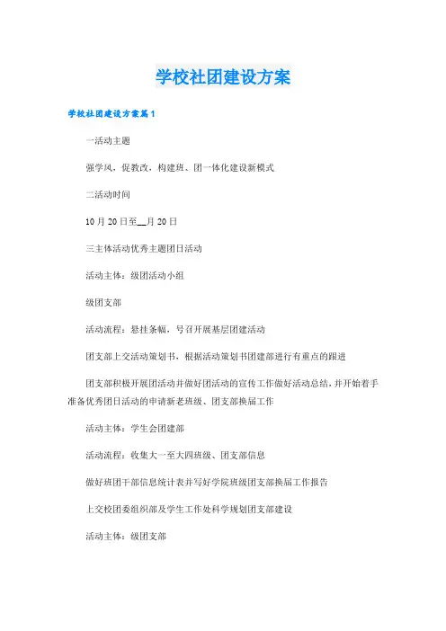 学校社团建设方案