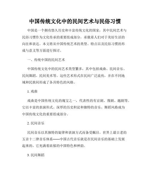 中国传统文化中的民间艺术与民俗习惯