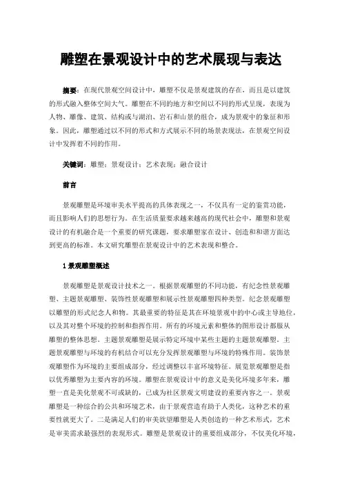 雕塑在景观设计中的艺术展现与表达