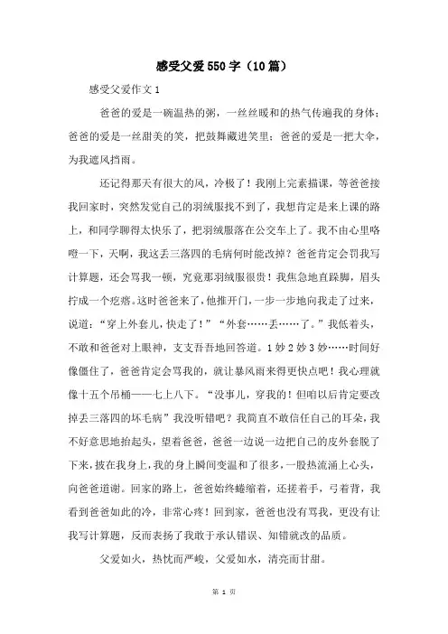感受父爱550字(10篇)