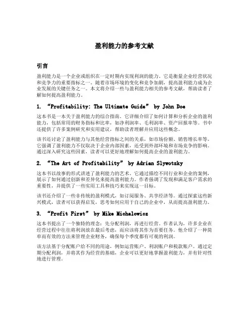 盈利能力的参考文献