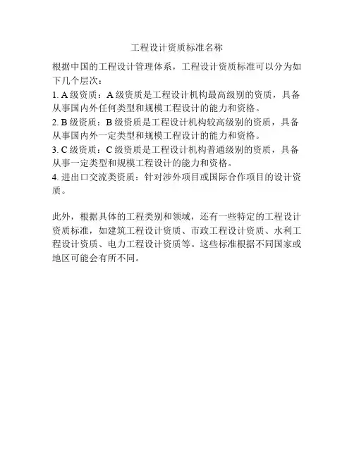 工程设计资质标准名称