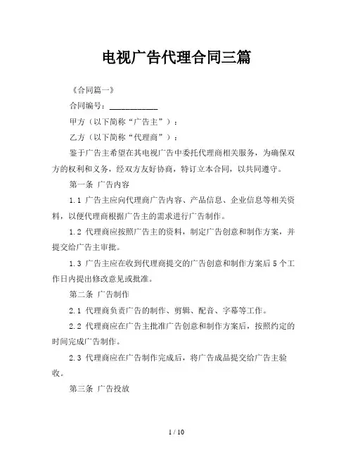 电视广告代理合同三篇