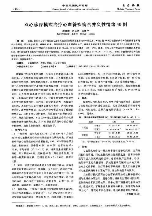 双心诊疗模式治疗心血管疾病合并负性情绪40例