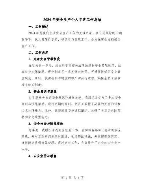 2024年安全生产个人年终工作总结(2篇)