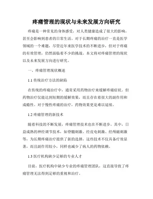 疼痛管理的现状与未来发展方向研究
