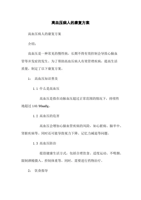 高血压病人的康复方案