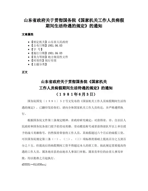 山东省政府关于贯彻国务院《国家机关工作人员病假期间生活待遇的规定》的通知