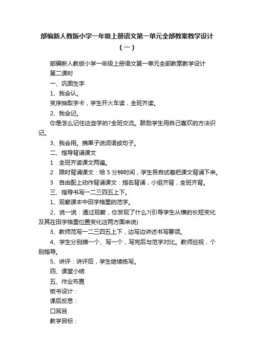 部编新人教版小学一年级上册语文第一单元全部教案教学设计（一）