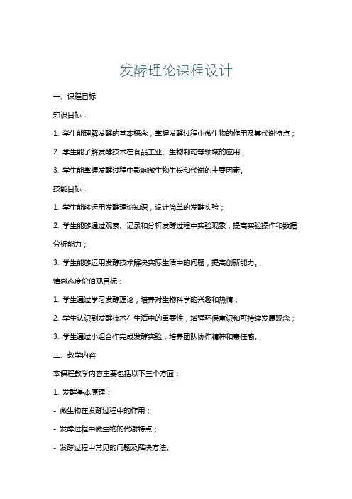 发酵理论课程设计