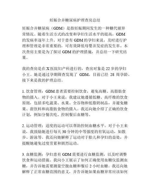 妊娠合并糖尿病护理查房总结