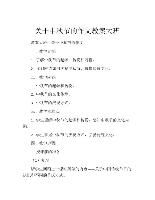 关于中秋节的作文教案大班