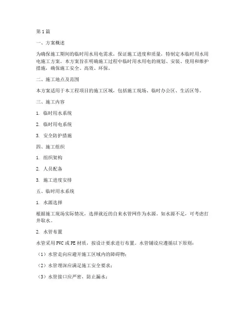 临时用水用电施工方案(3篇)