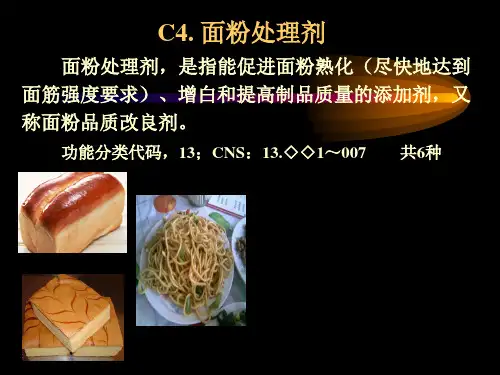 食品添加剂—第四章 面粉处理剂