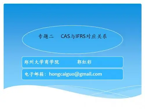 专题二  CAS与IFRS的比较
