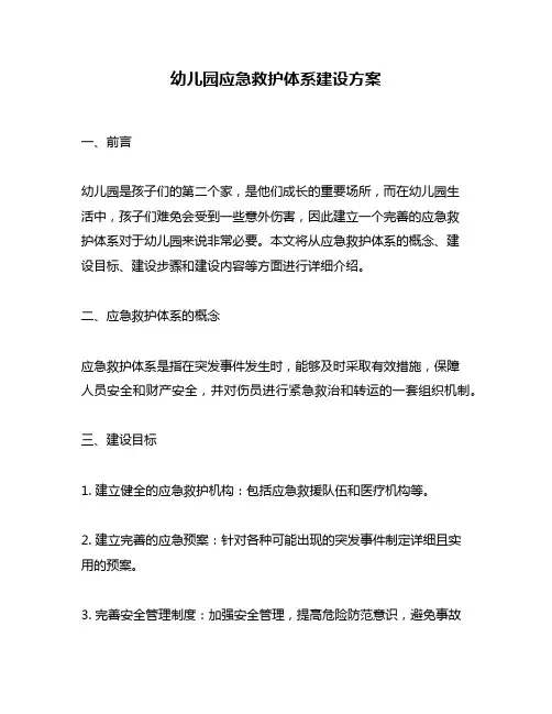 幼儿园应急救护体系建设方案