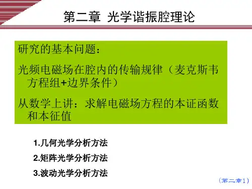 1 第二章光学谐振腔2.1—2.2