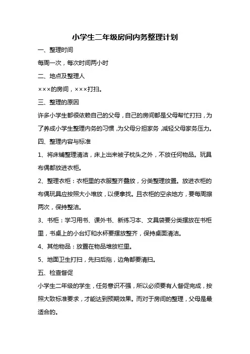 小学生二年级房间内务整理计划
