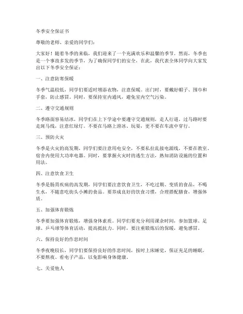 冬季安全保证书小学