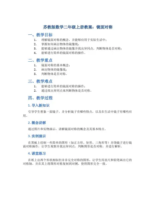 苏教版数学二年级上册教案镜面对称