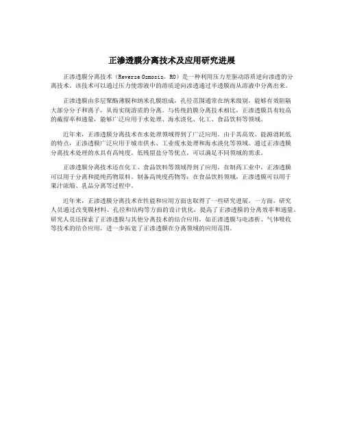 正渗透膜分离技术及应用研究进展
