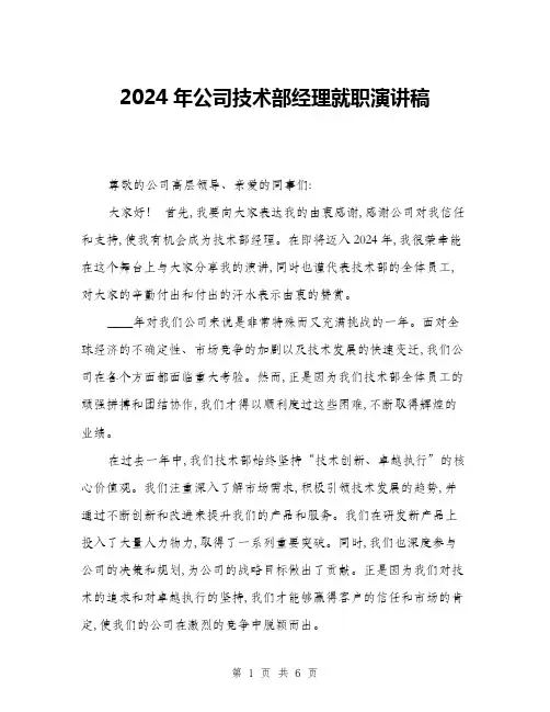 2024年公司技术部经理就职演讲稿(3篇)