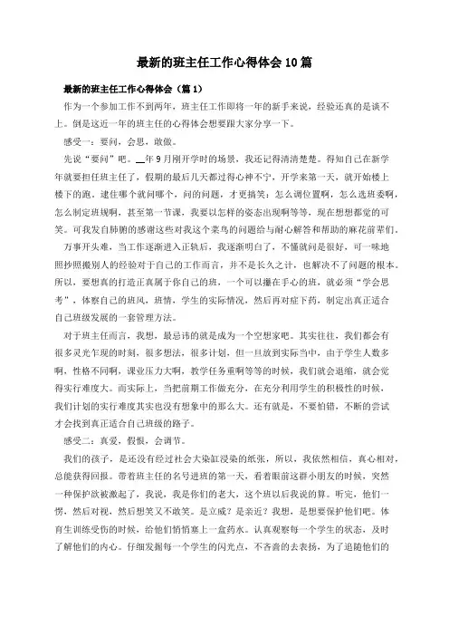 最新的班主任工作心得体会10篇