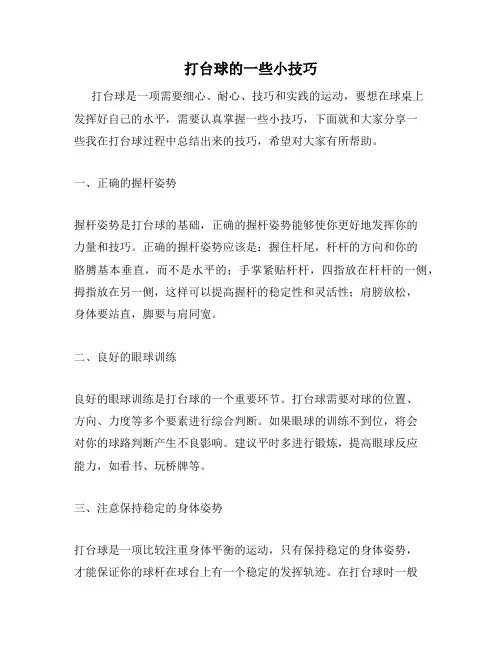 打台球的一些小技巧