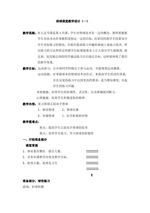 排球课堂教学设计(一)