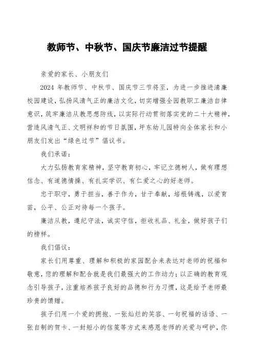 幼儿园2024年教师节、中秋节、国庆节三节廉洁过节倡议书9篇