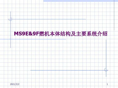 F燃气轮机本体结构详细介绍精选课件PPT