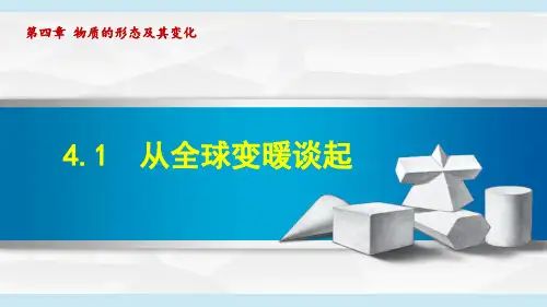 沪粤版八年级物理上册《从全球变暖谈起》PPT课件