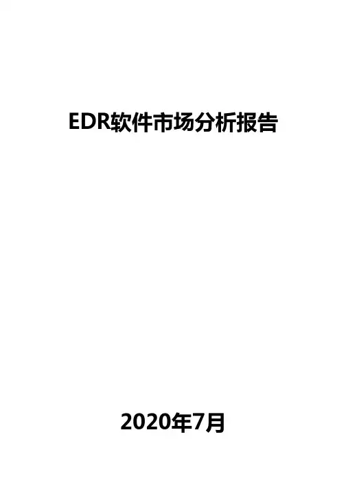 EDR软件市场分析报告