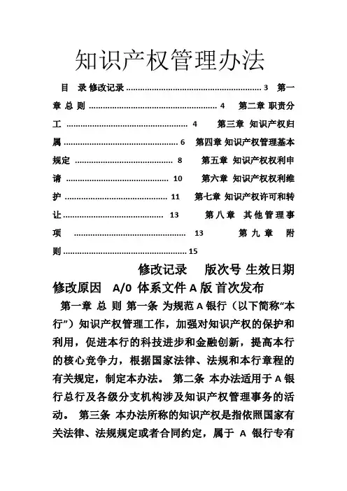 知识产权管理办法