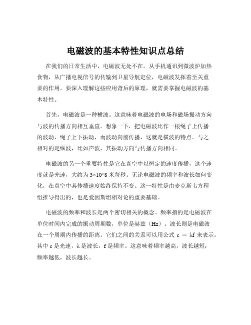 电磁波的基本特性知识点总结