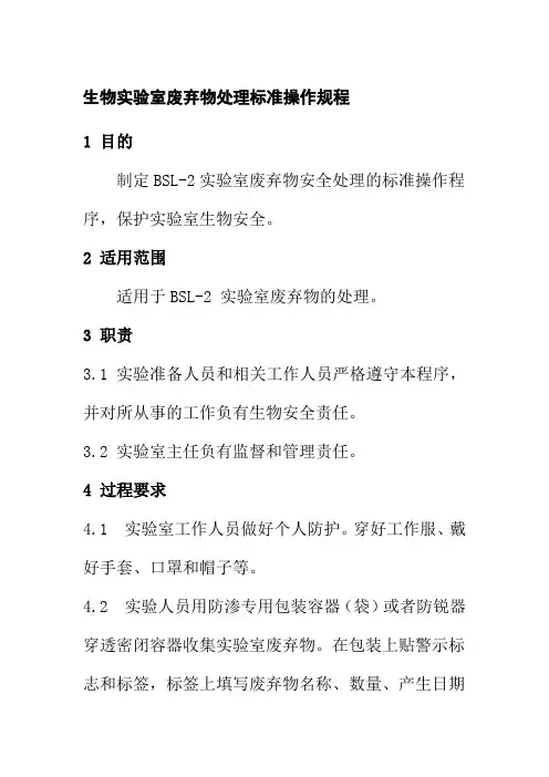生物实验室废弃物处理标准操作规程