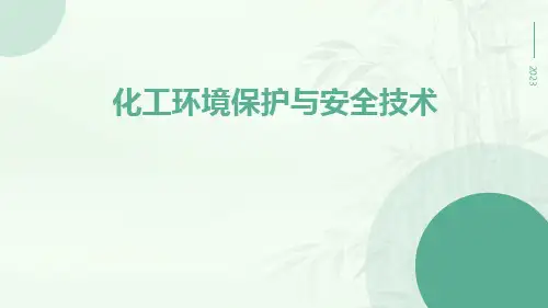 化工环境保护与安全技术