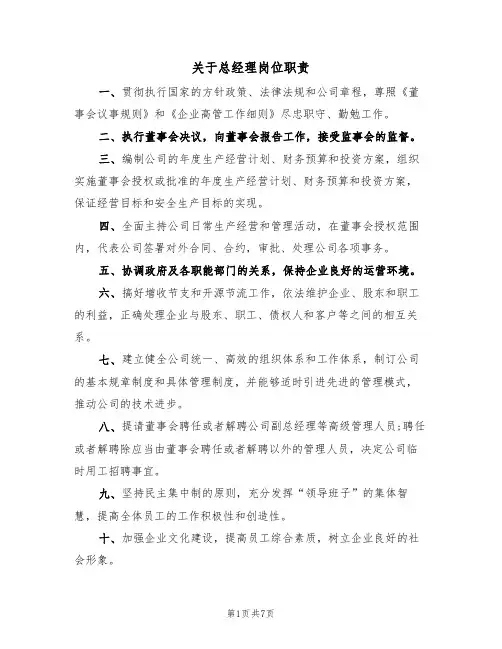 关于总经理岗位职责（4篇）