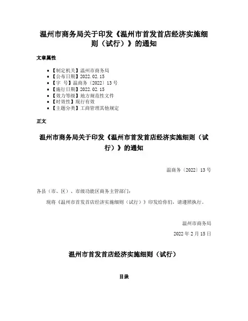 温州市商务局关于印发《温州市首发首店经济实施细则（试行）》的通知