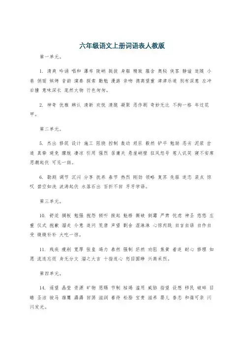 六年级语文上册词语表人教版