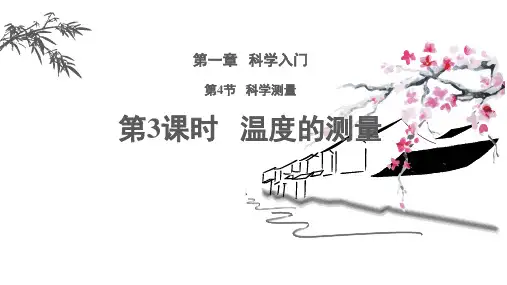 1.4.3温度的测量课件-浙教版七年级上册科学【01】