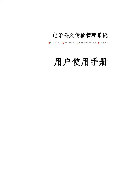 电子公文传输管理系统方案