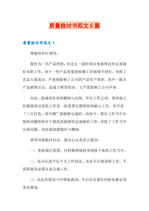 质量检讨书范文5篇
