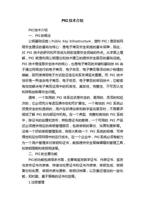 PKI技术介绍