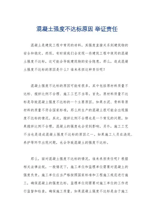 混凝土强度不达标原因 举证责任