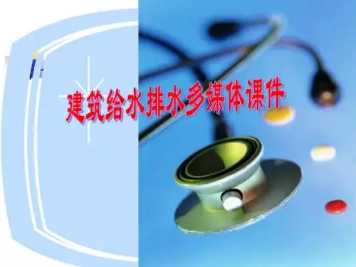 《室内给排水》教学课件
